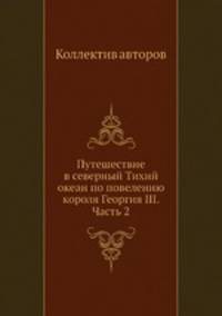 Путешествие в северный Тихий океан по повелению короля Георгия III. Часть 2