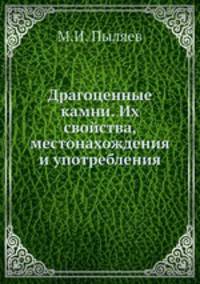 Драгоценные камни. Их свойства, местонахождения и употребления
