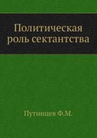 Политическая роль сектантства