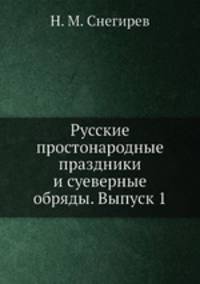 Русские простонародные праздники и суеверные обряды. Выпуск 1