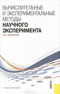 Вычислительные и экспериментальные методы научного эксперимента.Уч.пос.-М.:КноРус,2013.Рек. ГОУ ВПО