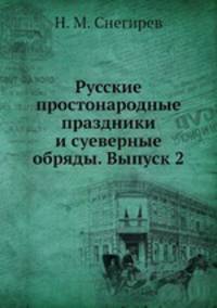 Русские простонародные праздники и суеверные обряды. Выпуск 2