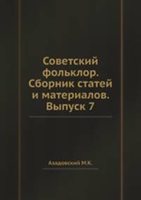 Советский фольклор. Сборник статей и материалов. Выпуск 7