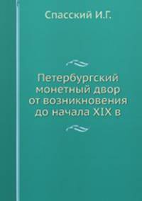 Петербургский монетный двор от возникновения до начала XIX в