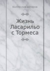 Жизнь Ласарильо с Тормеса