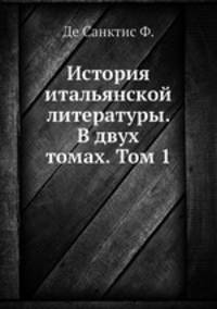 История итальянской литературы. В двух томах. Том 1