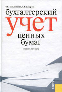 Бухгалтерский учет ценных бумаг.Уч.пос.-М.:КноРус,2013.Рек. УМО /=143452/