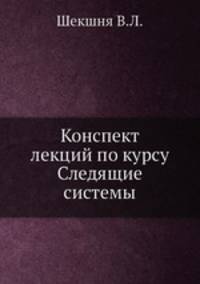 Конспект лекций по курсу Следящие системы