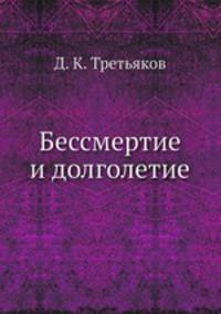 Бессмертие и долголетие