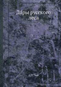 Дары русского леса
