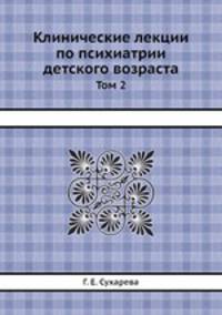 Клинические лекции по психиатрии детского возраста. Том 2