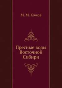 Пресные воды Восточной Сибири