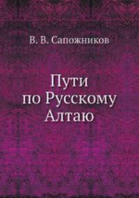Пути по Русскому Алтаю