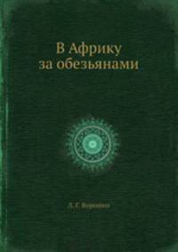 В Африку за обезьянами