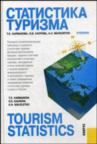Статистика туризма. Учебник (на русском и английском языках). Гриф УМО МО РФ