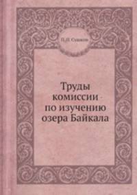 Труды комиссии по изучению озера Байкала