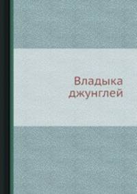 Владыка джунглей