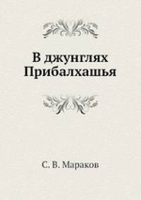 В джунглях Прибалхашья