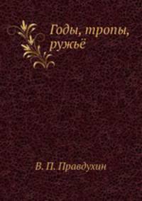 Годы, тропы, ружьё