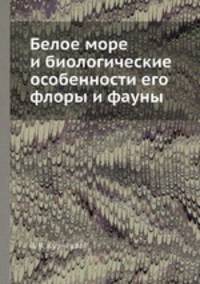 Белое море и биологические особенности его флоры и фауны