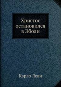 Христос остановился в Эболи