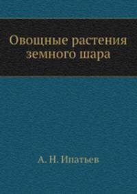 Овощные растения земного шара