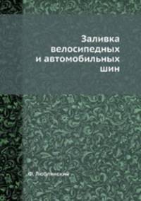 Заливка велосипедных и автомобильных шин
