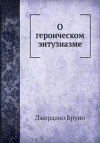 О героическом энтузиазме