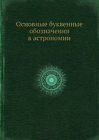 Основные буквенные обозначения в астрономии