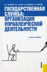 Государственная служба: организация управленческой деятельности.Уч.пос.-2-е изд.-М.:КноРус,2013. /=145964/