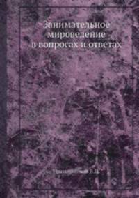 Занимательное мироведение в вопросах и ответах