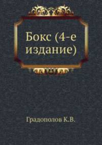 Бокс (4-е издание)
