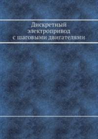 Дискретный электропривод с шаговыми двигателями