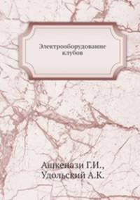 Электрооборудование клубов