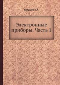 Электронные приборы. Часть 1