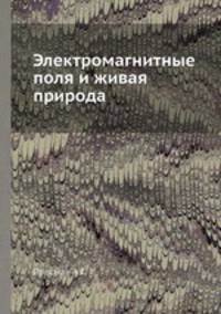 Электромагнитные поля и живая природа