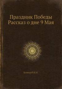 Праздник Победы Рассказ о дне 9 Мая