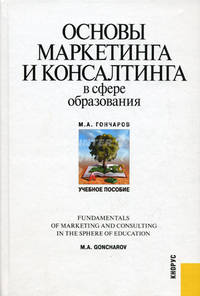 Основы маркетинга и консалтинга в сфере образования. Учебное пособие. Гриф УМО МО РФ