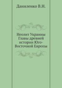 Неолит Украины Главы древней истории Юго-Восточной Европы