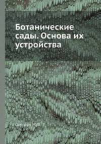 Ботанические сады. Основа их устройства