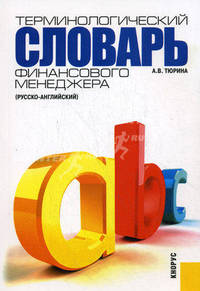 Терминологический словарь финансового менеджера: (русско-английский). Справочное издание