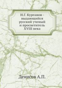 Н.Г. Курганов - выдающийся русский ученый и просветитель XVIII века