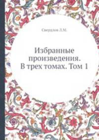 Избранные произведения. В трех томах. Том 1