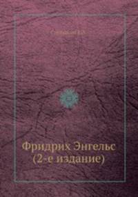 Фридрих Энгельс (2-е издание)