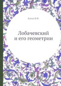 Лобачевский и его геометрии