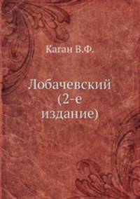 Лобачевский (2-е издание)