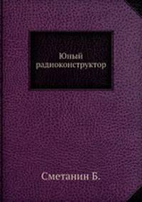 Юный радиоконструктор
