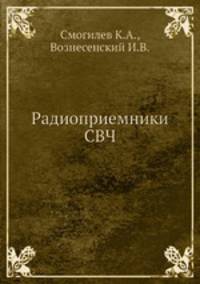 Радиоприемники СВЧ