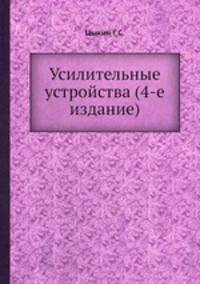 Усилительные устройства (4-е издание)