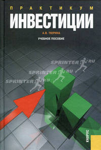 Инвестиции.Практикум.Уч.пос.-М.:КноРус,2013.Рек. ГОУ ВПО ?ГУУ?